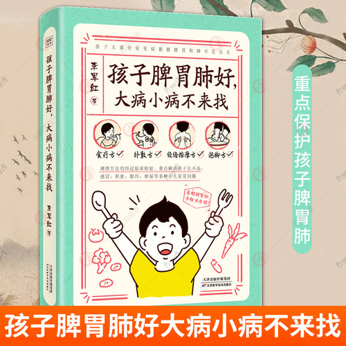孩子脾胃肺好大病小病不来找 李军红 0-7岁儿童常见病望诊法食疗方外敷方经络按摩方泡脚方 儿童中医养生保健 育儿百科书籍