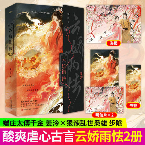 云娇雨怯 晋江文学城人气作者韫枝 凤命千金VS奸臣帝王 端庄太傅千金vs狠辣乱世枭雄 追妻火葬场 权谋与虐恋畅销小说书籍