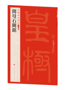 开母石阙铭中国碑帖名品二编23二十三繁体旁注释文历代集评篆书毛笔书法字帖临摹练古帖上海书画出版社