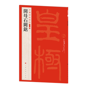 开母石阙铭中国碑帖名品二编23二十三繁体旁注释文历代集评篆书毛笔书法字帖临摹练古帖上海书画出版 社