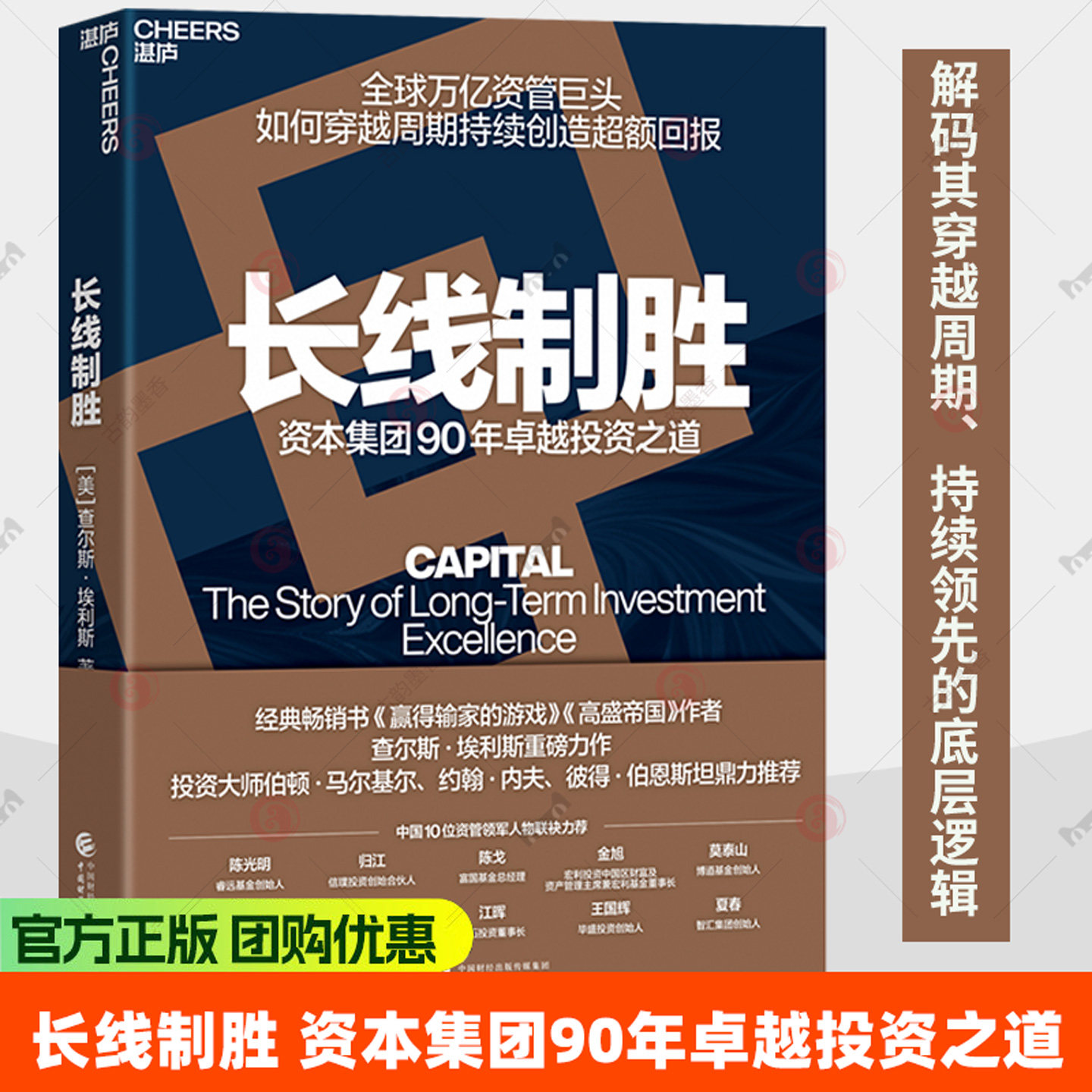 长线制胜 资本集团90年卓越投资之道 美 查尔斯埃利斯 著 范恩洁 译 全球万亿资管巨头如何穿越周期持续创造超额回报书籍 湛卢书籍