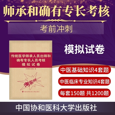 正版 传统医学师承人员出师和确有专长人员考核模拟试卷考前冲刺卷指导用书题库与解析中医确有专长考试资料执业医师考试教材书籍