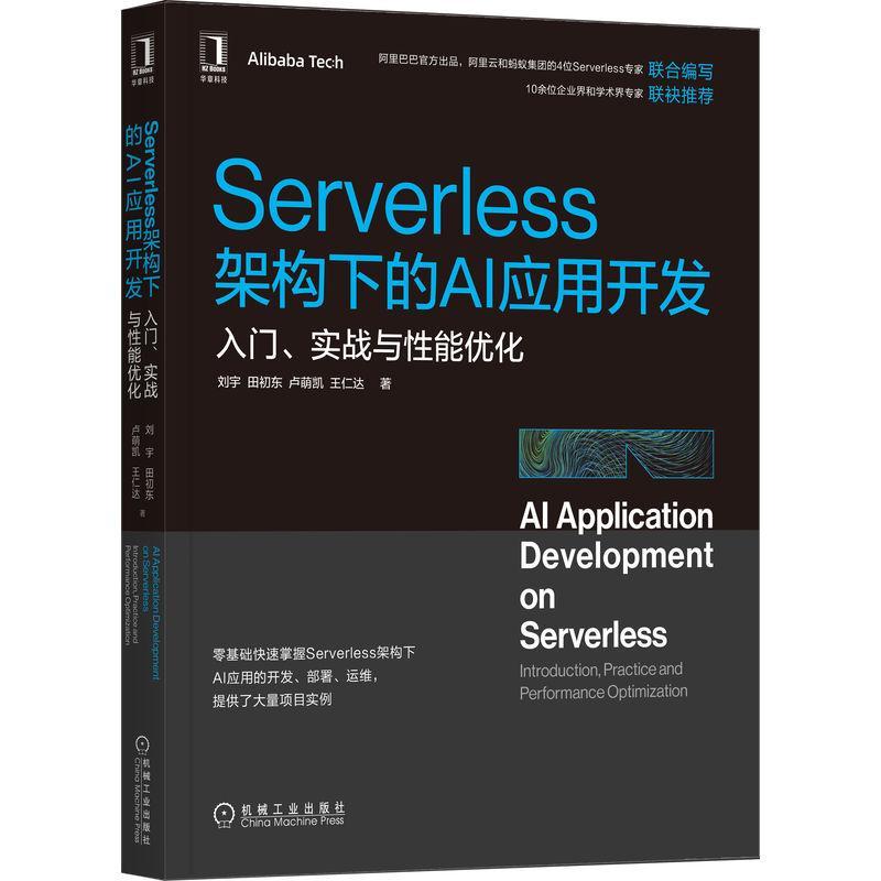 现货正版Serverless架构下的AI应用开发:入门、实战刘宇田初东卢萌凯王仁达计算机与网络畅销书图书籍机械工业出版社9787111707028