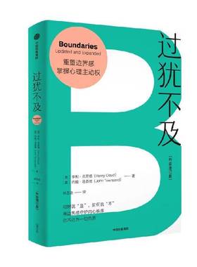 过犹不及 升级增订版 亨利·克劳德 守护内心边界 获得情绪自由 亨利克劳德 人际关系 界限 内耗 图书书籍