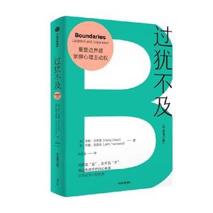 过犹不及 升级增订版 亨利·克劳德 守护内心边界 获得情绪自由 亨利克劳德 人际关系 界限 内耗 图书书籍