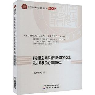 正版 科创板券商跟投对IPO定价效率及市场反应的影响研究杨李娟  管理书籍