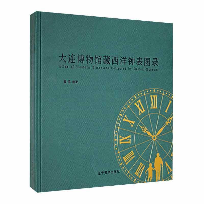 大连博物馆藏西洋钟表图录姜晔时钟收藏世界图录社会科学书籍