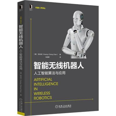 现货正版智能无线机器人:人工智能算法与应用陈光祯工业技术畅销书图书籍机械工业出版社9787111707882