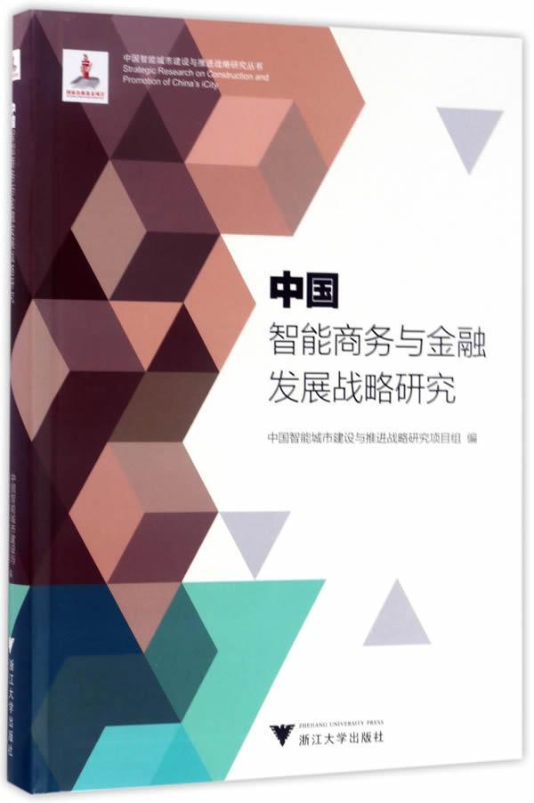 现货正版中国智能商务与金融发展战略研究中国智能城市建设与推进战略研究经济畅销书图书籍浙江大学出版社9787308158978