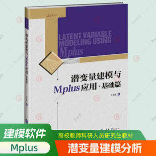 潜变量建模与Mplus应用:基础篇 万卷方法系列潜变量模型统计分析潜变量建模软件Mplus教材 高校教师科研人员研究生教学参考书籍