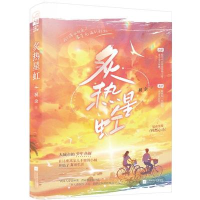 现货正版炙热星虹祝余小说畅销书图书籍江苏凤凰文艺出版社9787559465443