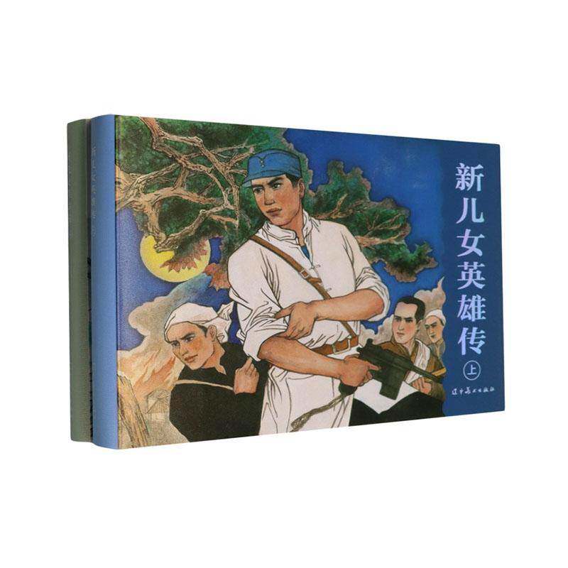 新儿女英雄传翟万英 艺术书籍