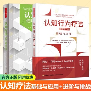 第3版 认知疗法进阶与挑战 2册 正版 认知行为疗法新手治疗师实操书 认知疗法基础与应用 贝克 认知心理学书籍 万千心理