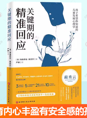 关键期的精准回应 海洛伊丝 朱尼尔 儿童教育 应对0-6岁孩子需求 养育内心丰盈且有安全感的健康孩子 儿童发展心理学 北京科学技