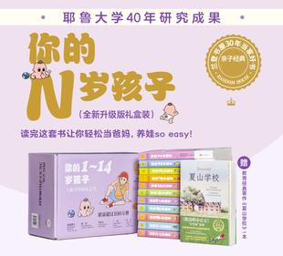 全新升级版礼盒装】你的n岁孩子系列1-14岁全11册育儿百科早教新手父母温柔的教养亲子教育孩子的书培养育男孩女孩家庭教育书籍