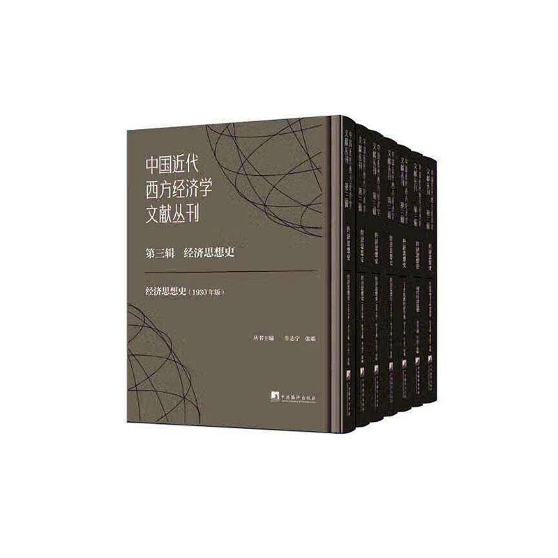中国代西方经济学文献丛刊:三辑:经济思想史(全7册)牛志宁 经济书籍