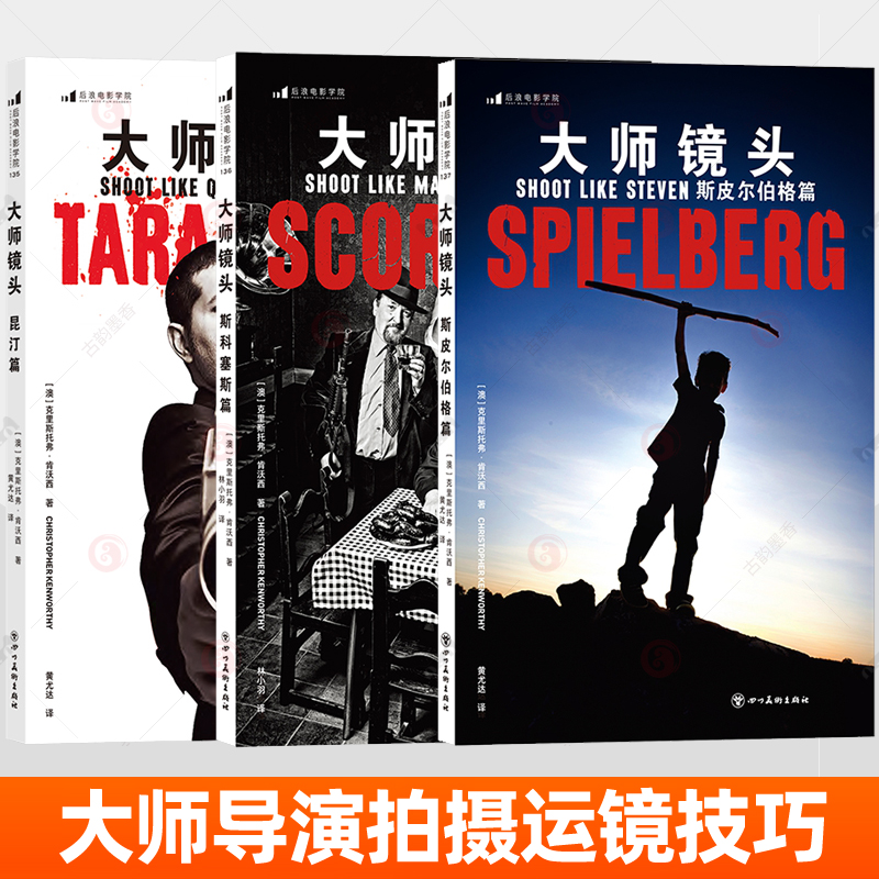 大师镜头昆汀篇+斯科塞斯篇+斯皮尔伯格篇 镜头解析导演运镜技巧电影摄影故事感戏剧效果夺宝奇兵被解救的姜戈后浪电影学院书籍