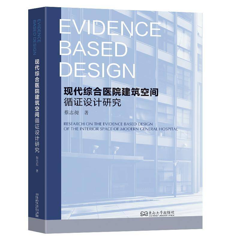 现代综合医院建筑空间循证设计研究蔡志昶 建筑书籍