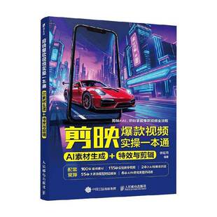 2026新书 剪映爆款视频实操一本通 AI素材生成+特效与剪辑 剪映教程书籍即梦AI豆包素材生成AI短视频 教程书