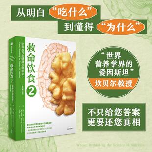 救命饮食2 营养学书籍 社 救命饮食三部曲系列之一 包邮 中信出版 全营养与全健康从哪里来？解惑篇 饮食营养书 正版 T.柯林·坎贝尔