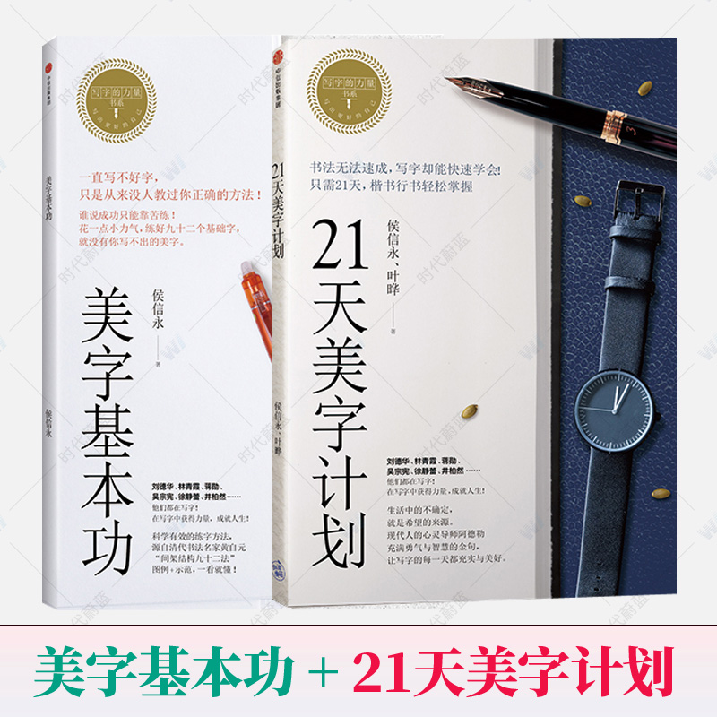 21天美字计划+美字基本功全2册 写字的力量系列侯信永架结构九十二法 书法初学者入门毛笔钢笔硬笔书法字帖 临摹练字控笔训练字
