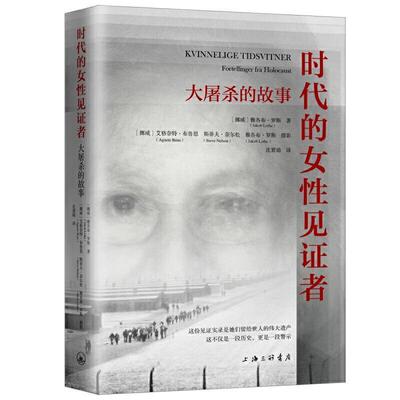时代的女性见证者:大屠杀的故事:fortellinger fra holocaust雅各布·罗斯次世界大战集中营史料历史书籍