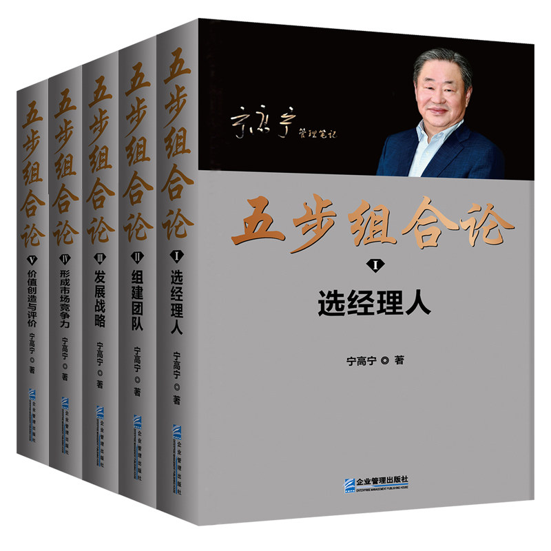 五步组合论1-5 宁高宁管理笔记文集5册 选经理人 组建团队 发展战略 形成市场竞争力 价值创造与评价 企业管理出版社书籍