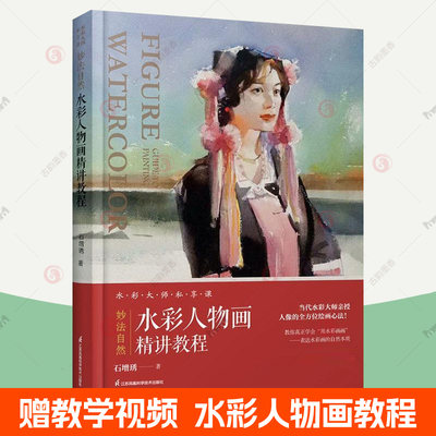 现货正版水彩人物画精讲教程妙法