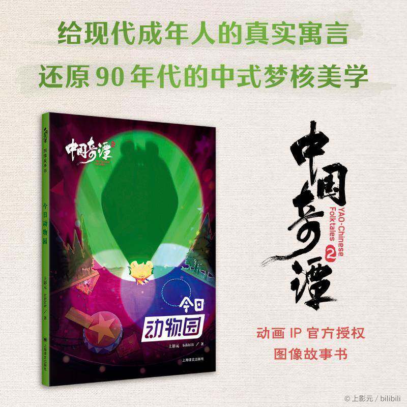 中国奇谭:2:今日动物园:图像故事书上影元 艺术书籍图片