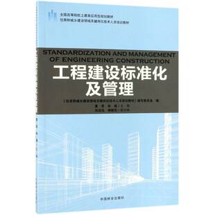 工程建设标准化及管理董君建筑工程标准化管理高等学校教材建筑书籍