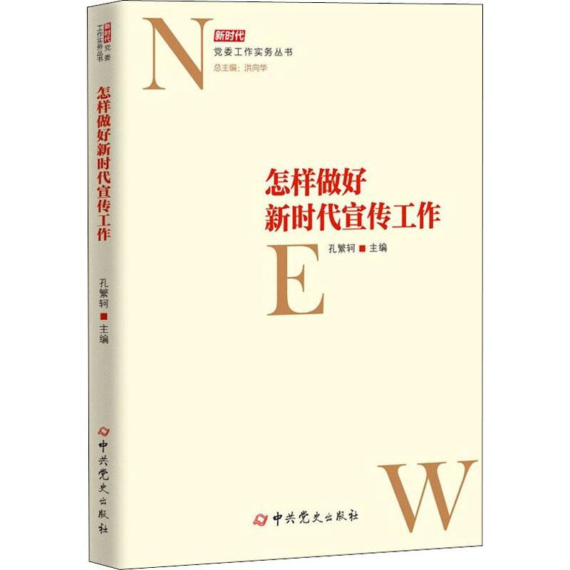 现货正版怎样做好新时代宣传工作/新时代工作实务丛书孔繁轲政治畅销书图书籍中史出版社9787509859391