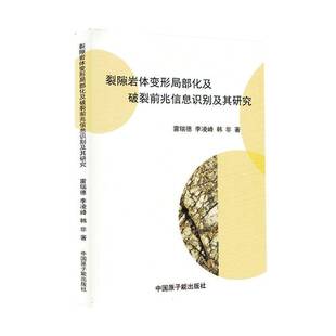 裂隙岩体变形局部化及破裂前兆信息识别及其研究雷瑞德 建筑书籍