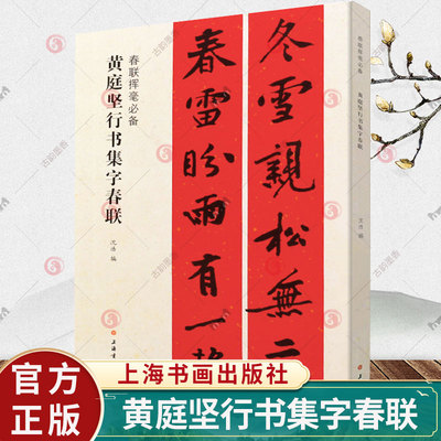 黄庭坚行书集字春联 春联对联挥毫 简体旁注 行书毛笔书法临摹练字帖教程书 行书毛笔字帖碑帖书法临摹书籍 上海书画出版社