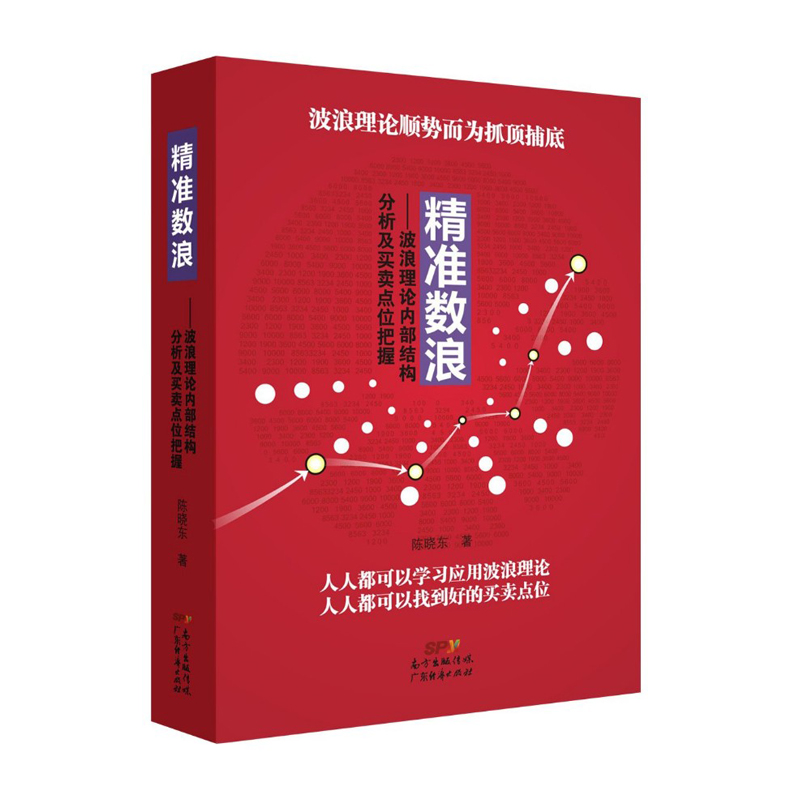 商城正版 精准数浪-波浪理论内部结构分析及买卖点位把握 陈晓东广东经济出版社 经济管理 投资理财 股票、证券 图书籍