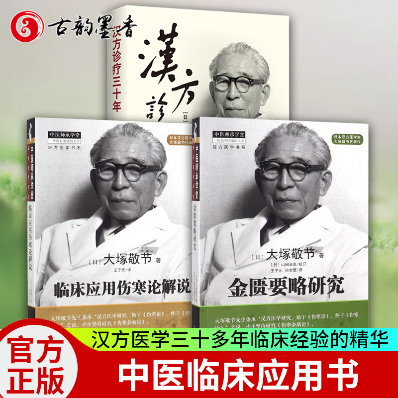 正版包邮 临床应用伤寒论解说+汉方诊疗三十年+金匮要略研究 3册 汉方医学大家大塚敬节三十多年临床经验的精华 中医临床应用书籍