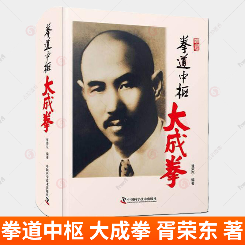 正版包邮 拳道中枢 大成拳 胥荣东 著 中国科学技术出版社 中华民族的尚武精神大成拳的创立与中兴站桩功漫谈芗师日语随笔