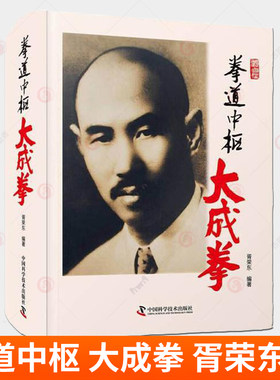 正版包邮 拳道中枢 大成拳 胥荣东 著 中国科学技术出版社 中华民族的尚武精神大成拳的创立与中兴站桩功漫谈芗师日语随笔