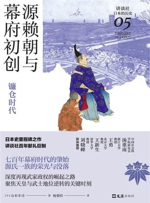 源赖朝与幕府初创:镰仓时代书山本幸司日本中世纪史镰仓时代普通大众历史书籍