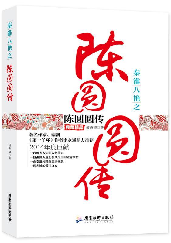 秦淮八绝之陈圆圆传:典藏精品书芴香初陈圆圆传记 传记书籍