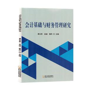 经济书籍 正版 会计基础与财务管理研究果长军