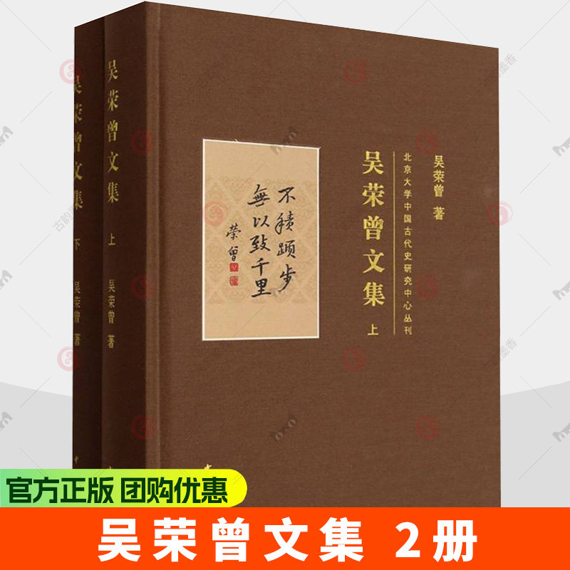吴荣曾文集（全二册）吴荣曾著 精装简体横排 精装 北京大学中国古代史研究中心丛刊 9787101175202中华书局