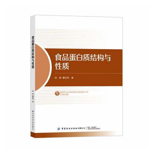 食品蛋白质结构与性质徐微 图书书籍