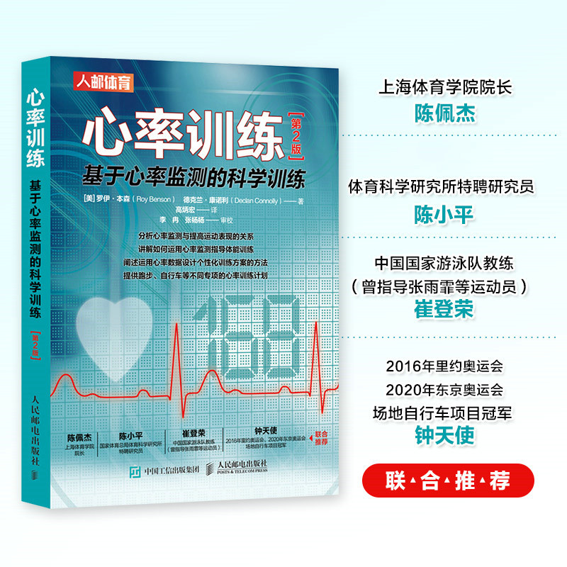 心率训练 基于心率监测的科学训练 第2版 心率监测基础知识运动训练 体能训练 通过心率训练增强有氧耐力提高无氧阀速度和爆发力书