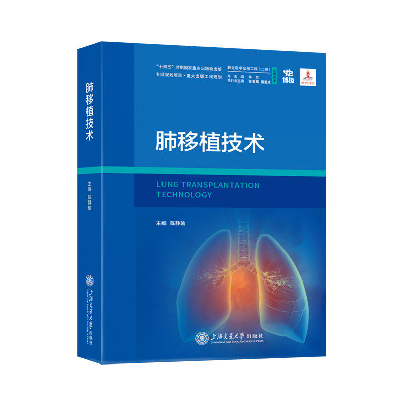 肺移植技术外科学转化医学出版工程关键技术附关键操作视频上海交通大学出版社9787313335609