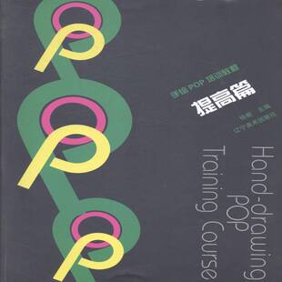 手绘POP培训教程:提高篇徐新广告宣传画设计教材艺术书籍