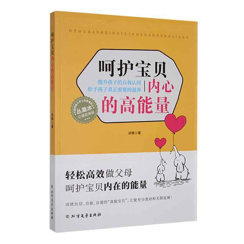 呵护宝贝内心的高能量：提升孩子的自我认同 给予孩子真正需要的滋养冰释 育儿与家教书籍