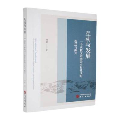 互动与发展:一个农牧交错地带乡村社区的变迁与振兴:the transformation and revitalization of a rural commu刘毅 社会科学书籍