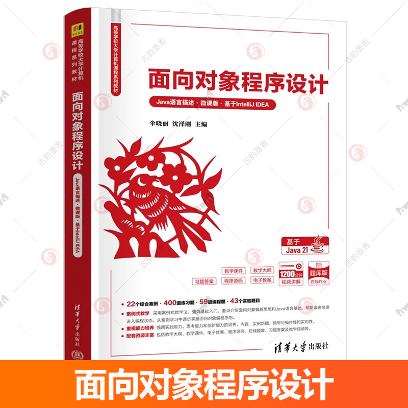 面向对象程序设计 Java语言描述 微课版 基于IntelliJ IDEA 伞晓丽 沈泽刚 大学计算机教材书 清华大学 9787302687467