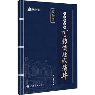 袁博 战法合集之可转债短线擒牛 散户投资者股票证券交易指南投资哲学市场趋势选股方法买卖时机仓位管理方法技巧大全入门股票书籍