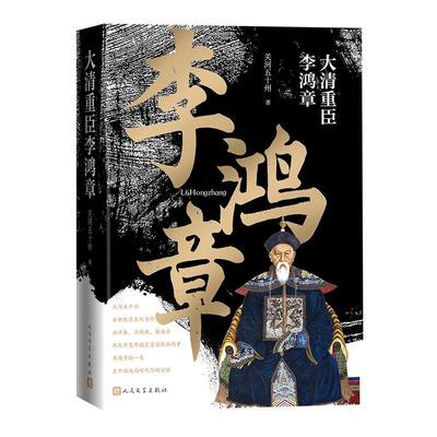 大清重臣李鸿章 关河五十州   传记书籍